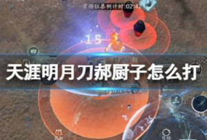 天涯明月刀手游郝厨子怎么打 心剑战境郝厨子通关攻略