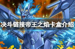 游戏王决斗链接帝王之焰怎么样 游戏王决斗链接帝王之焰卡盒介绍