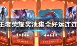 王者荣耀奖池集全好运连连活动地址在哪 王者荣耀翻牌活动参与地址介绍