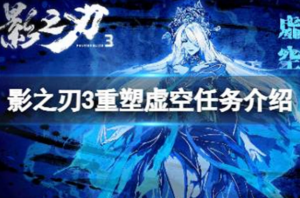 影之刃3重塑虚空任务在哪接 影之刃3重塑虚空任务攻略