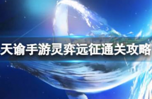 天谕手游灵弈远征怎么过 天谕手游灵弈远征通关攻略