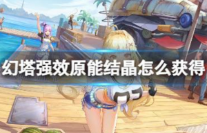 幻塔强效原能结晶怎么获得 幻塔强效原能结晶获取方法