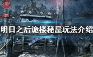 明日之后诡楼秘屋怎么玩 明日之后诡楼秘屋玩法介绍