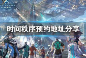 时间秩序测试是什么时候 时间秩序测试时间介绍