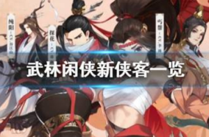 武林闲侠新侠客有哪些 武林闲侠新侠客一览