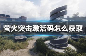 萤火突击激活码怎么获取 萤火测试资格获取方式
