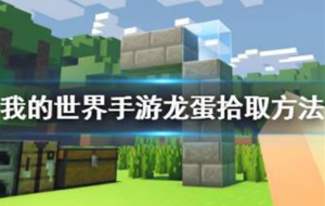 我的世界手游龙蛋怎么拾取 我的世界手游龙蛋拾取方法