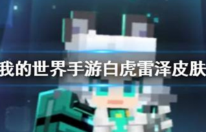 我的世界手游白虎雷泽怎么样 我的世界手游白虎雷泽皮肤介绍