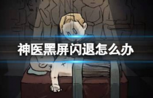 环形战争黑屏闪退怎么办 环形战争黑屏闪退解决方法