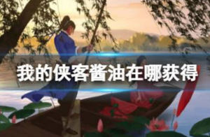 我的侠客酱油在哪获得 我的侠客酱油获取位置介绍