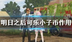 明日之后可乐小子币有什么用 明日之后可乐小子币作用介绍