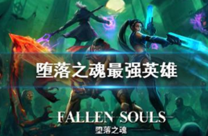 堕落之魂手游哪个英雄厉害 堕落之魂最强英雄推荐