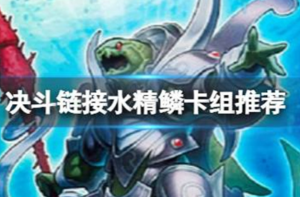 游戏王决斗链接国服水精鳞卡组怎么玩 水精鳞卡组构建推荐一览