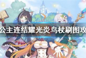 公主连结耀光炎鸟杖什么图好刷 公主连结耀光炎鸟杖刷图攻略