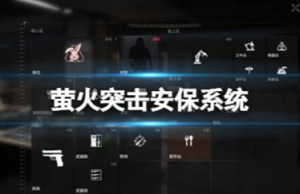 萤火突击安保系统有什么用 萤火测试安保系统介绍