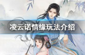 凌云诺情缘玩法怎么玩 凌云诺情缘玩法介绍