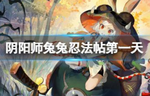 阴阳师兔兔忍法帖活动怎么玩 阴阳师兔兔忍法帖第一天攻略