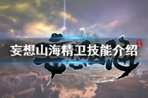 妄想山海精卫强度怎么样 妄想山海精卫技能介绍