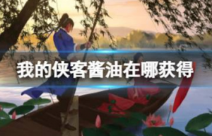 我的侠客酱油获得 我的侠客酱油获取位置介绍