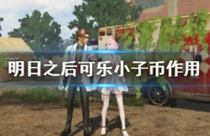 明日之后可乐有什么用 明日之后可乐小子币作用介绍