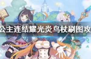 公主连结耀光炎图好刷 公主连结耀光炎鸟杖刷图攻略