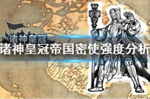 诸神皇冠帝国密使怎么样 诸神皇冠帝国密使强度分析一览
