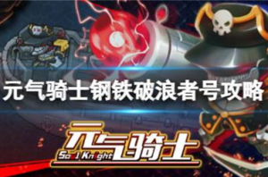 元气骑士钢铁破浪者号怎么打 元气骑士钢铁破浪者号boss攻略