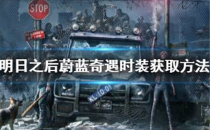 明日之后蔚蓝奇遇时装怎么获取 明日之后蔚蓝奇遇时装获取方法