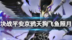 决战平安京鸦天狗飞鱼照月怎么样 S16赛季鸦天狗赏金特典皮肤一览