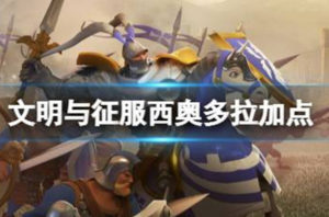 文明与征服西奥多拉怎么加点 西奥多拉加点攻略