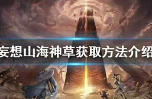 妄想山海神草怎么获得 妄想山海神草获取方法介绍