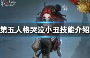 第五人格哭泣小丑技能是什么 新求生者哭泣小丑裘克技能介绍