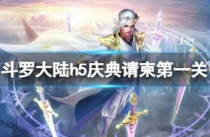 斗罗大陆庆典请柬第一关怎么过 庆典请柬第一关攻略