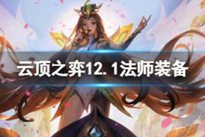 云顶之弈手游法师为什么出无尽 法师装备搭配推荐介绍