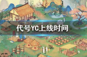 代号YC什么时候上线 代号YC游戏上线时间介绍