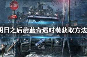 明日之后蔚蓝奇怎么获取 明日之后蔚遇时装获取方法