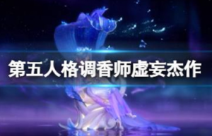 第五人格虚妄杰作多少钱 调香师虚妄杰作皮肤价格介绍