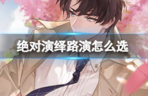 绝对演绎路演怎么选 绝对演绎路演回答答案大全