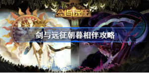 剑与远征朝暮相伴活动怎么玩 剑与远征朝暮相伴活动介绍