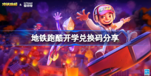 地铁跑酷开学兑换码是哪些 地铁跑酷开学兑换码分享