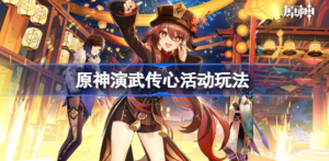 原神演武传心一共有多少原石 原神演武传心活动原石一览