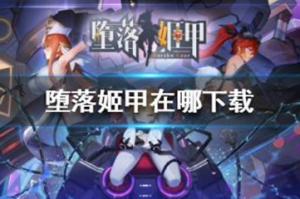 堕落姬甲在哪下载 堕落姬甲下载地址分享