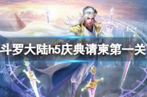 斗罗大陆庆典请柬第怎么过 庆典请柬第一关攻略