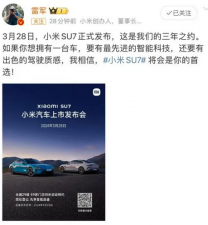 小米su7什么时候发布 小米su7最新发布会时间