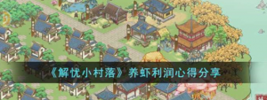解忧小村落怎么养虾 养虾攻略
