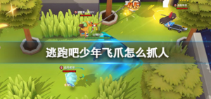 逃跑吧少年飞爪该怎么抓人 少年飞爪抓人技巧分享