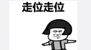走位走位是什么歌?游戏里面经常出现的一首歌