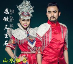 ​山水组合是真正的夫妻吗？山水组合好听歌曲