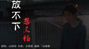 漆黑的灯下一个人会害怕是什么歌名?珍珍演唱的《放不下想又怕》