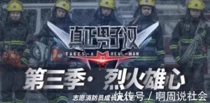 《真正男子汉3》官宣回归 第一次尝试消防员工作